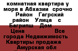 3 комнатная квартира у моря в Абхазии, срочно › Район ­ Гагрский район › Улица ­ с. Багрипш › Дом ­ 75 › Цена ­ 3 000 000 - Все города Недвижимость » Квартиры продажа   . Амурская обл.,Благовещенск г.